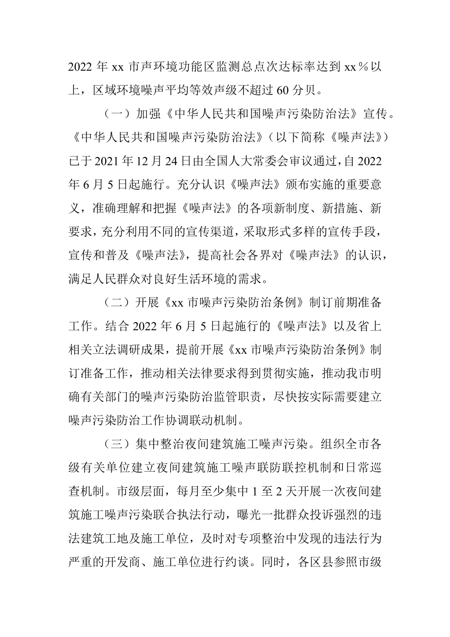 xx市2022年度噪声污染防治方案.docx_第2页