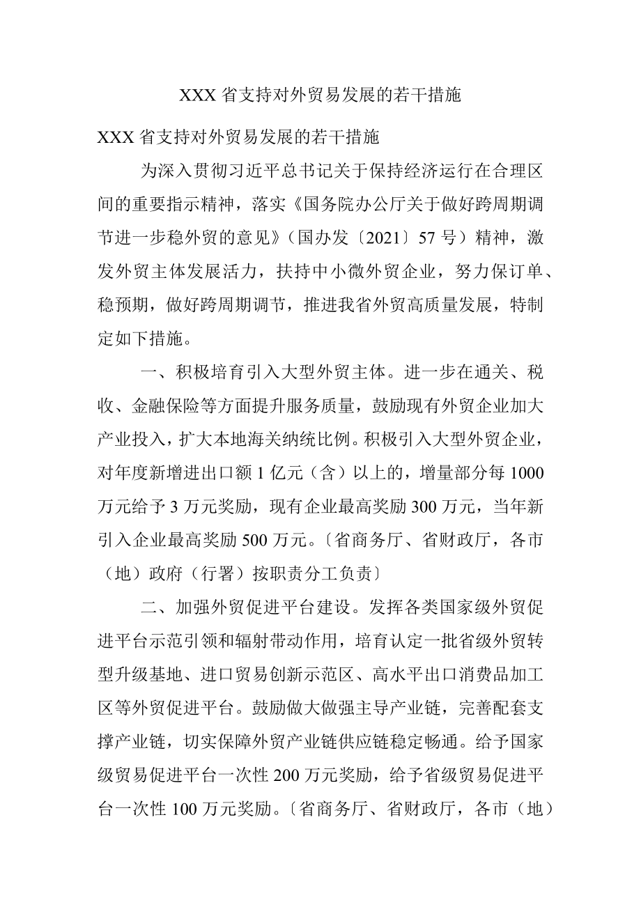 XXX省支持对外贸易发展的若干措施.docx_第1页