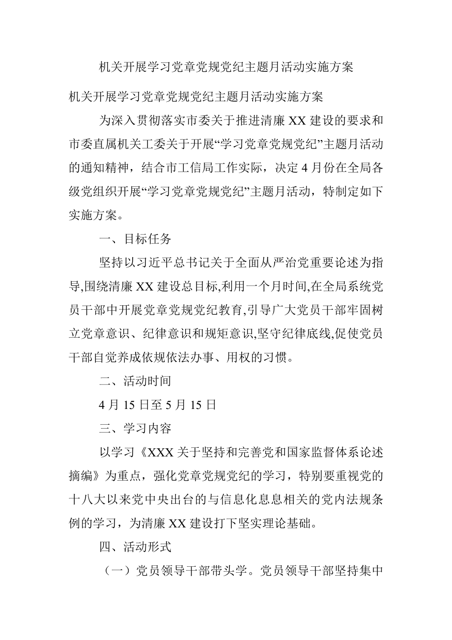 机关开展学习党章党规党纪主题月活动实施方案.docx_第1页