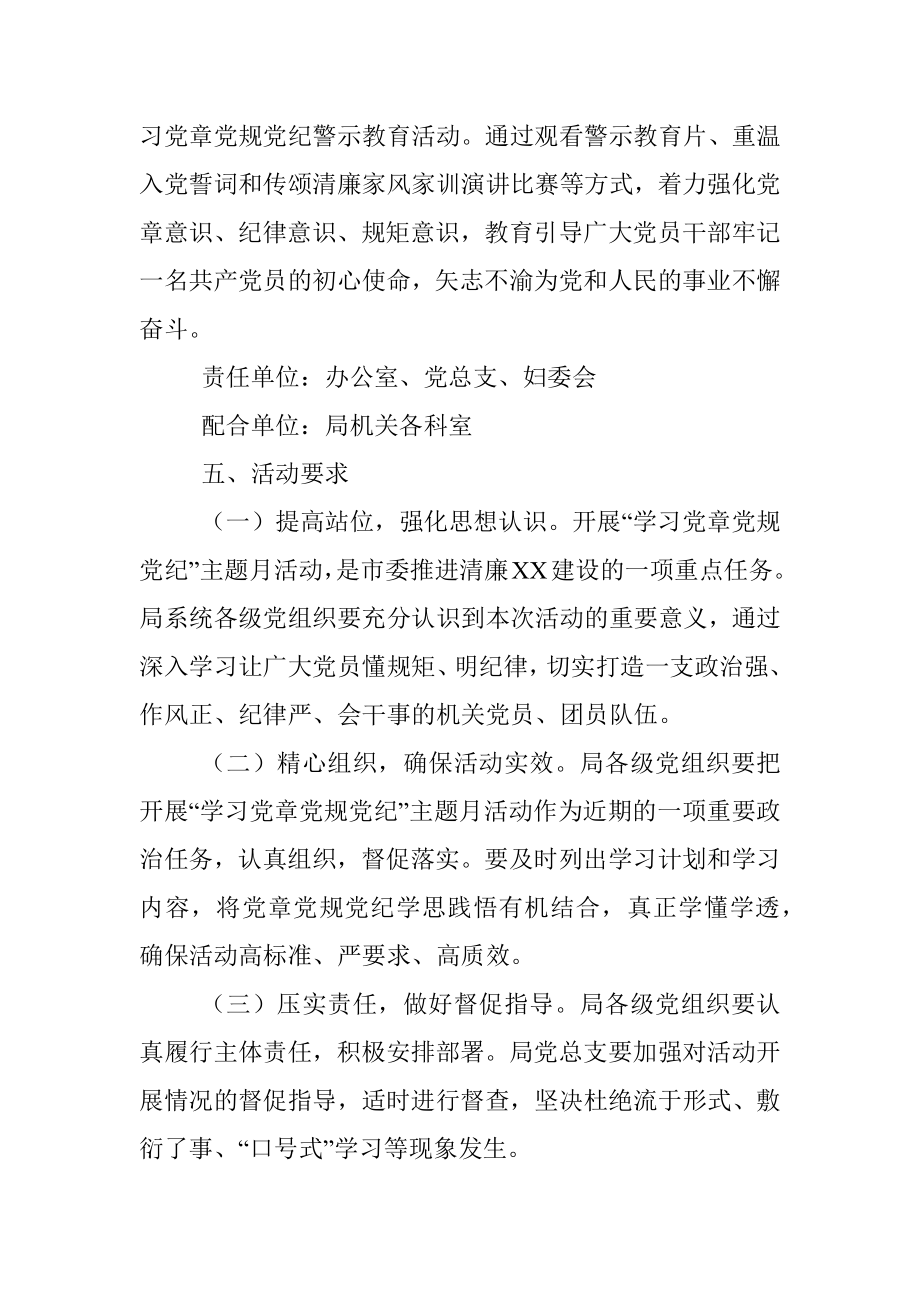 机关开展学习党章党规党纪主题月活动实施方案.docx_第3页