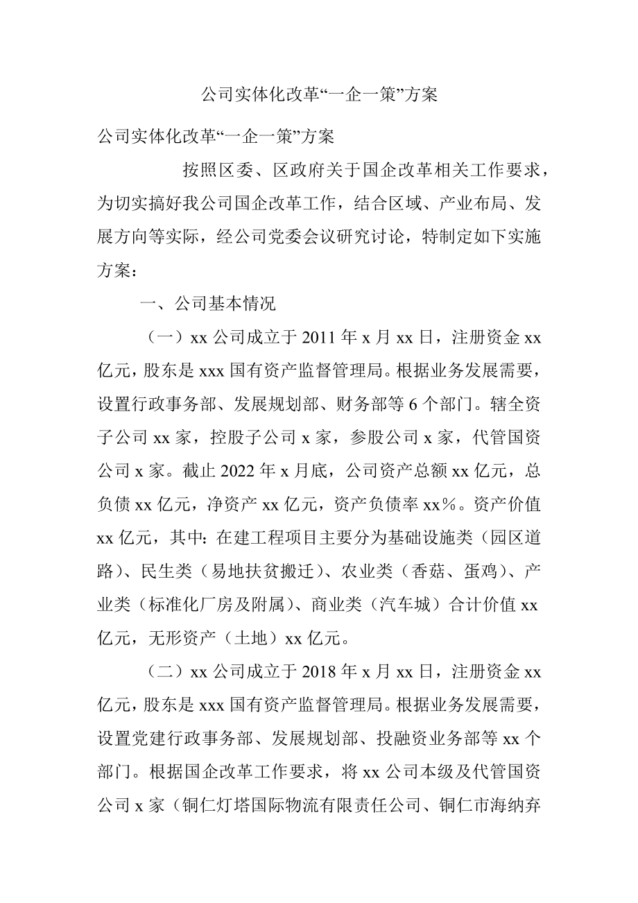 公司实体化改革“一企一策”方案.docx_第1页