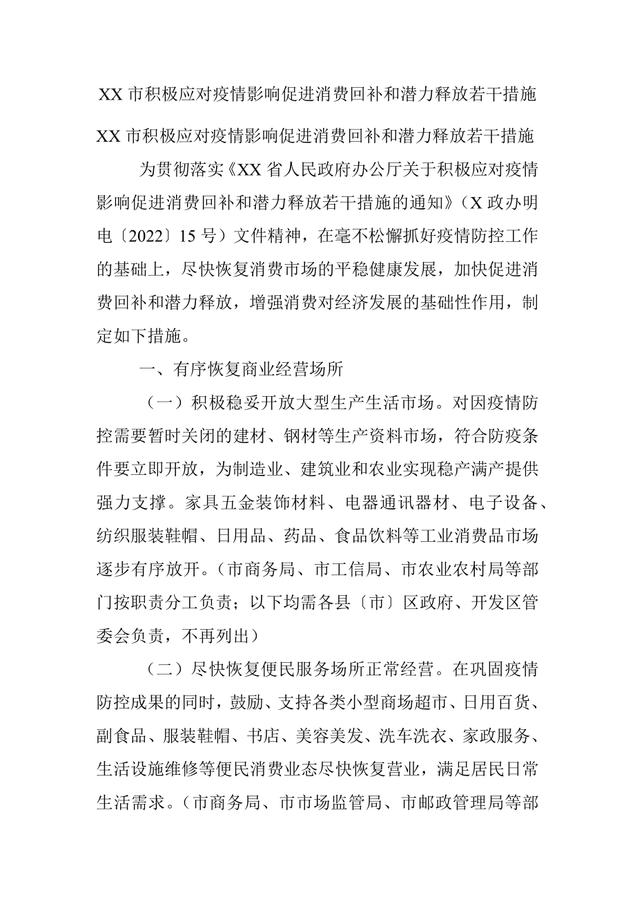 XX市积极应对疫情影响促进消费回补和潜力释放若干措施.docx_第1页