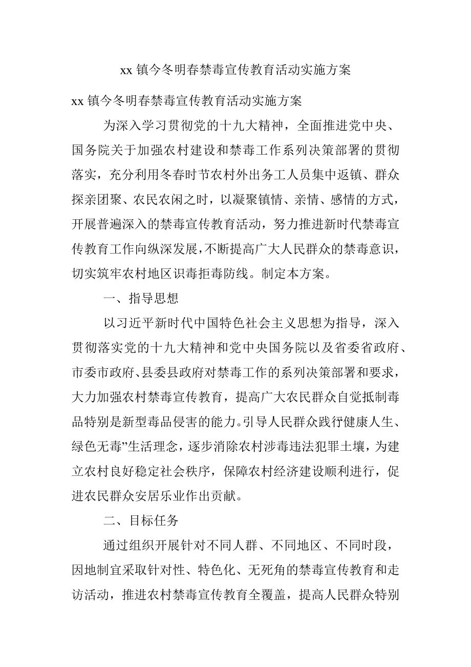 xx镇今冬明春禁毒宣传教育活动实施方案.docx_第1页