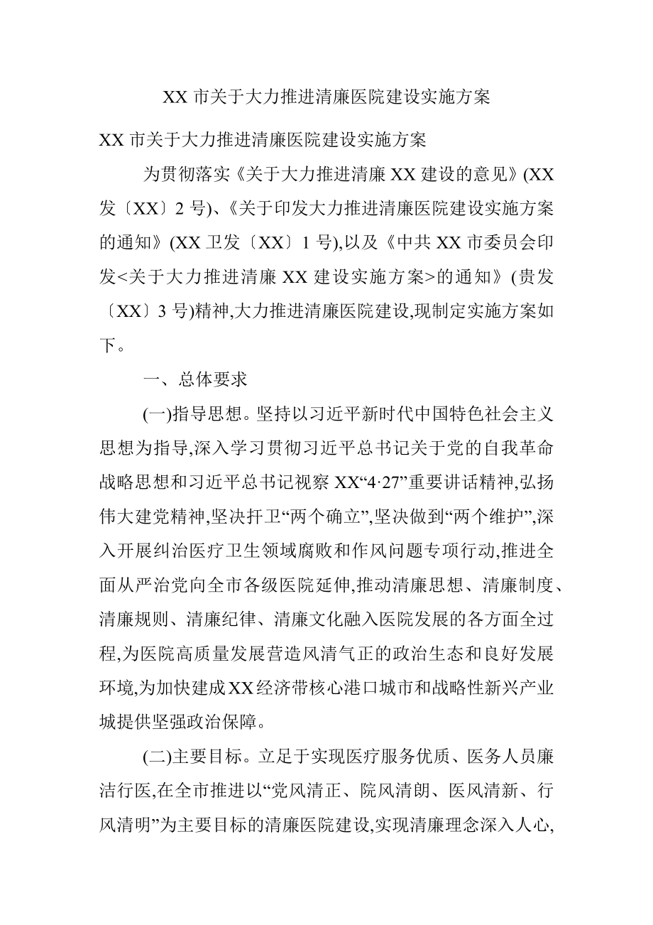 XX市关于大力推进清廉医院建设实施方案.docx_第1页