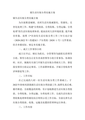 镇生活垃圾分类实施方案.docx