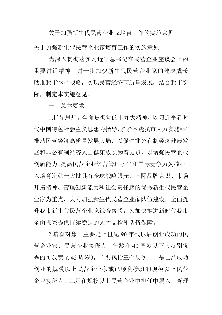 关于加强新生代民营企业家培育工作的实施意见_1.docx_第1页