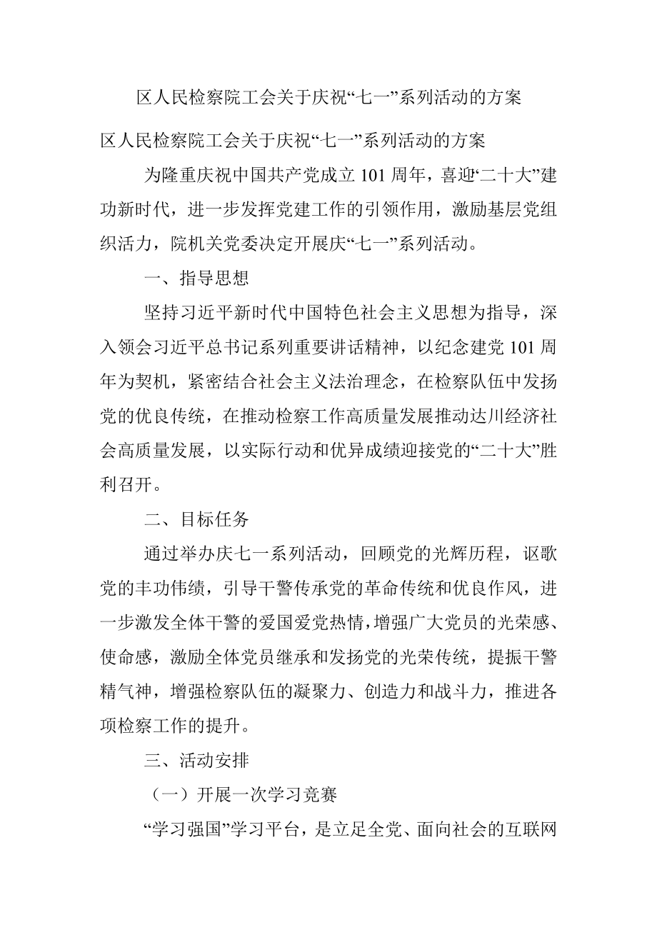 区人民检察院工会关于庆祝“七一”系列活动的方案.docx_第1页