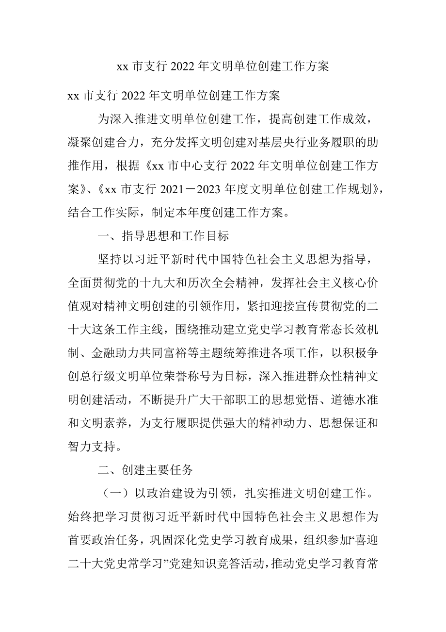 xx市支行2022年文明单位创建工作方案.docx_第1页