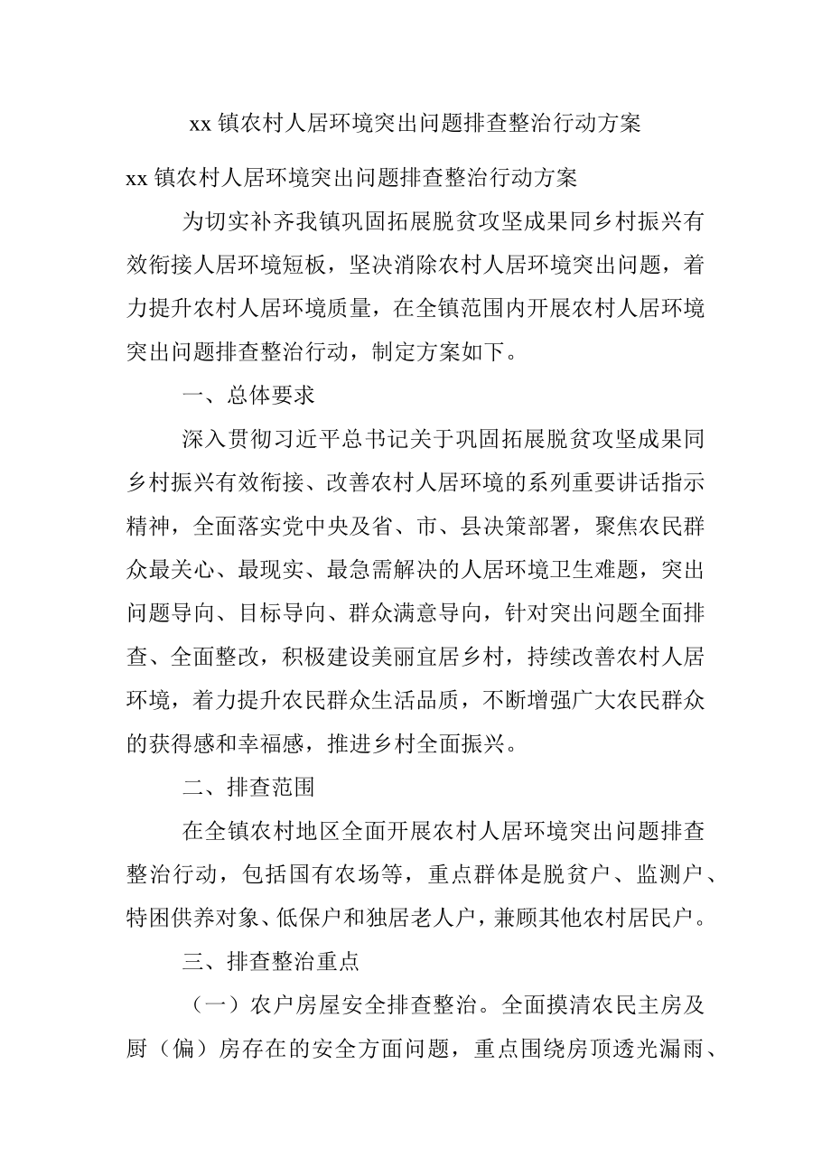 xx镇农村人居环境突出问题排查整治行动方案.docx_第1页