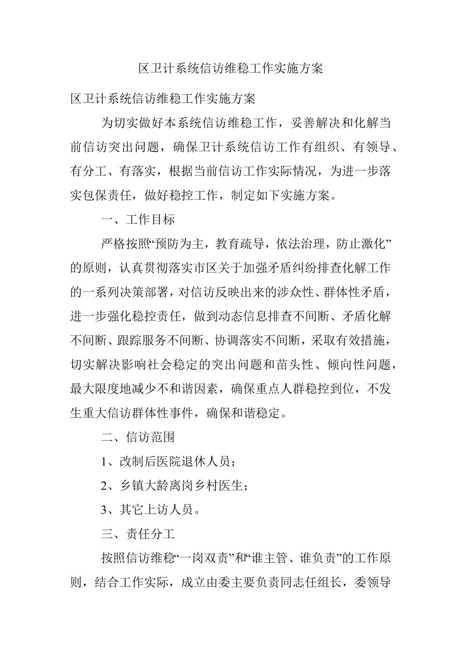 区卫计系统信访维稳工作实施方案.docx_第1页