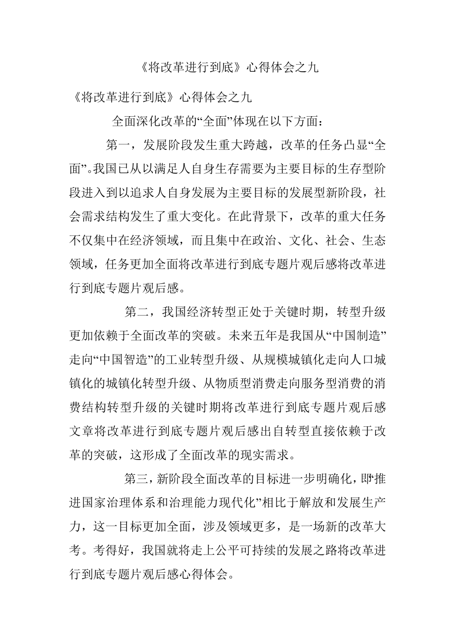 《将改革进行到底》心得体会之九.docx_第1页