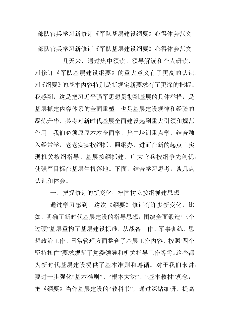 部队官兵学习新修订《军队基层建设纲要》心得体会范文.docx_第1页