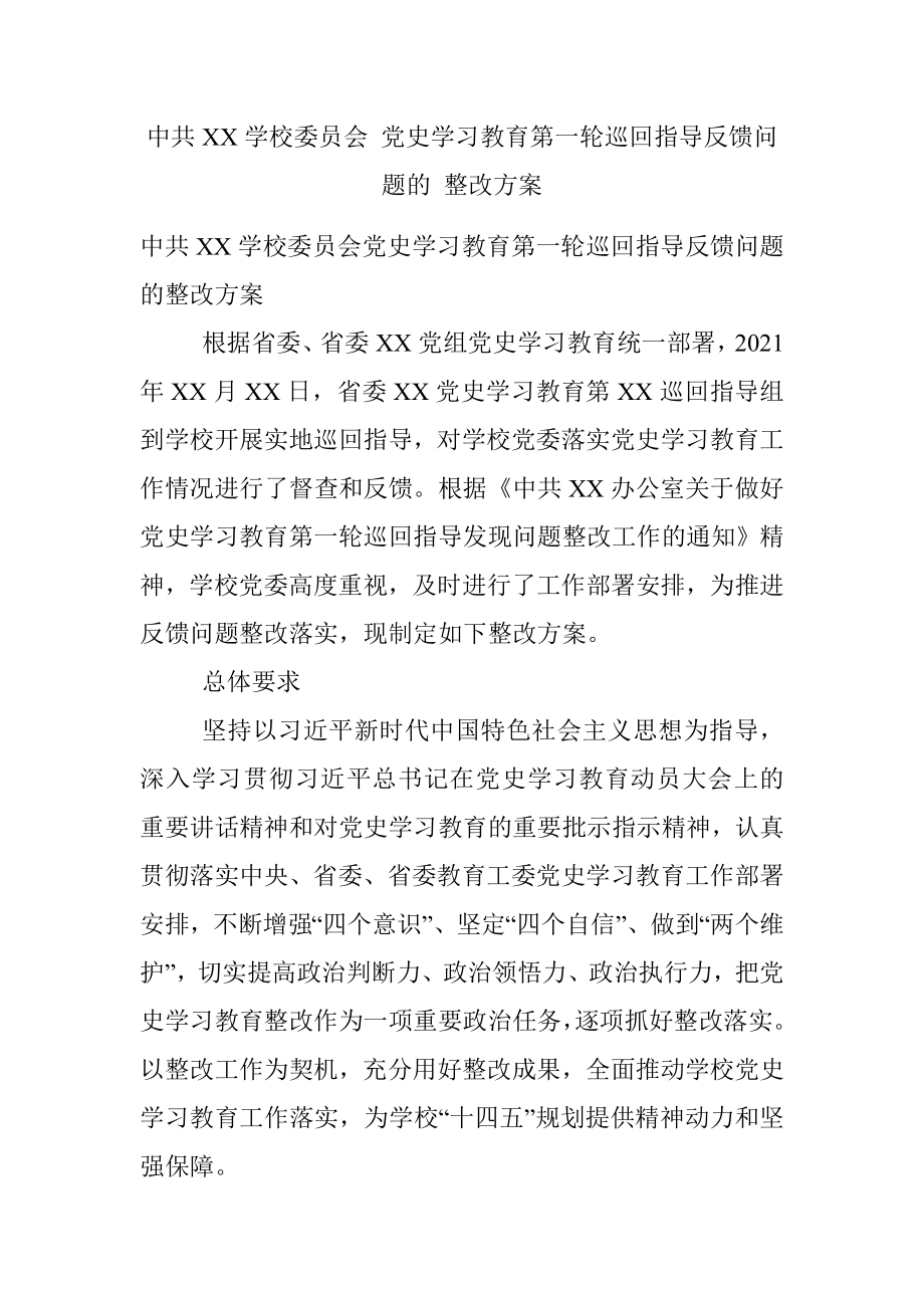 中共XX学校委员会 党史学习教育第一轮巡回指导反馈问题的 整改方案.docx_第1页