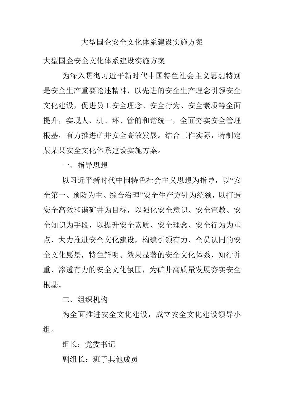 大型国企安全文化体系建设实施方案.docx_第1页