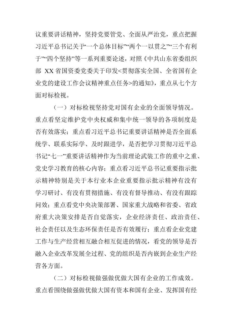 全国国有企业党的建设工作会议精神贯彻落实情况“回头看”实施方案.docx_第2页