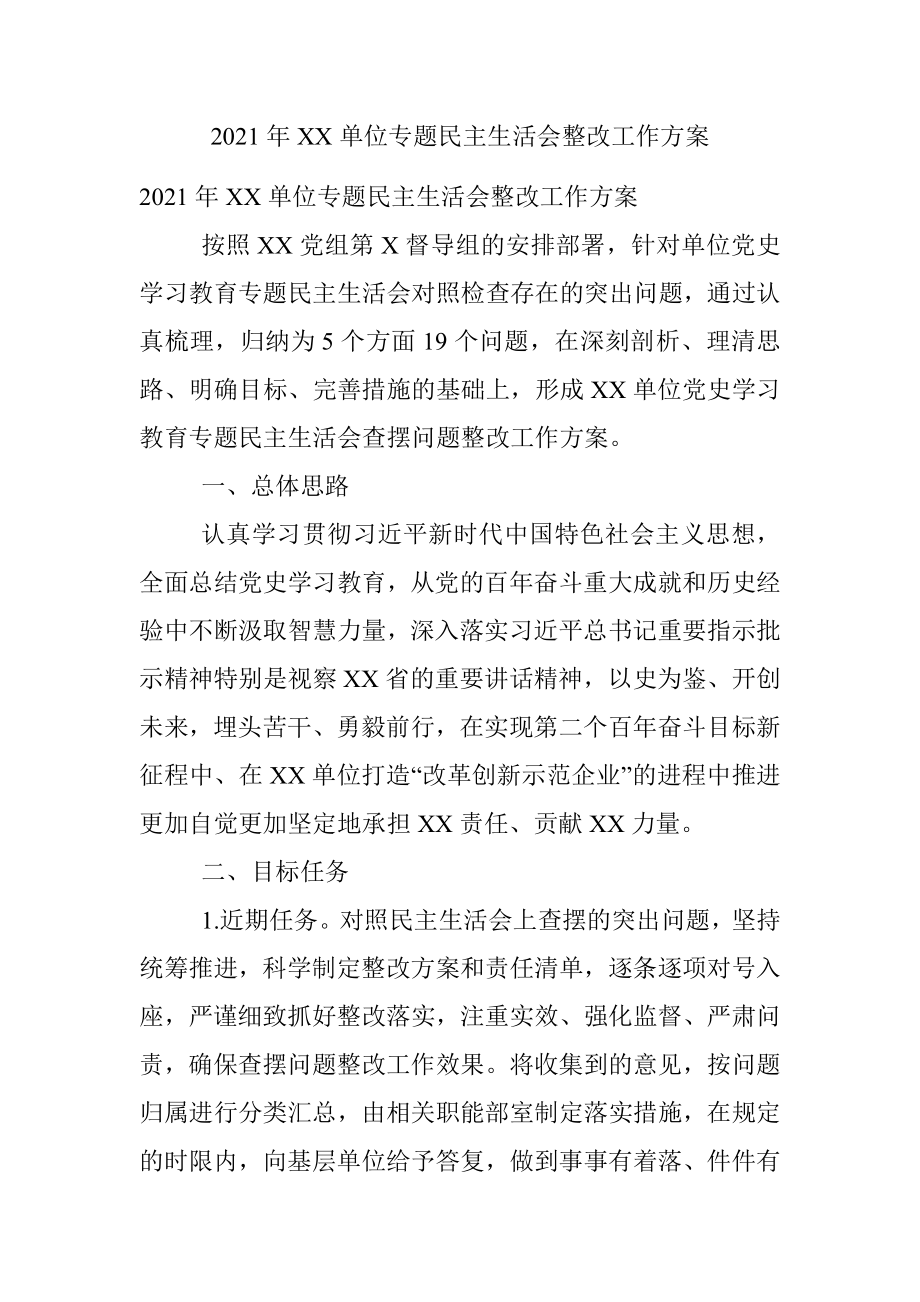 2021年XX单位专题民主生活会整改工作方案.docx_第1页