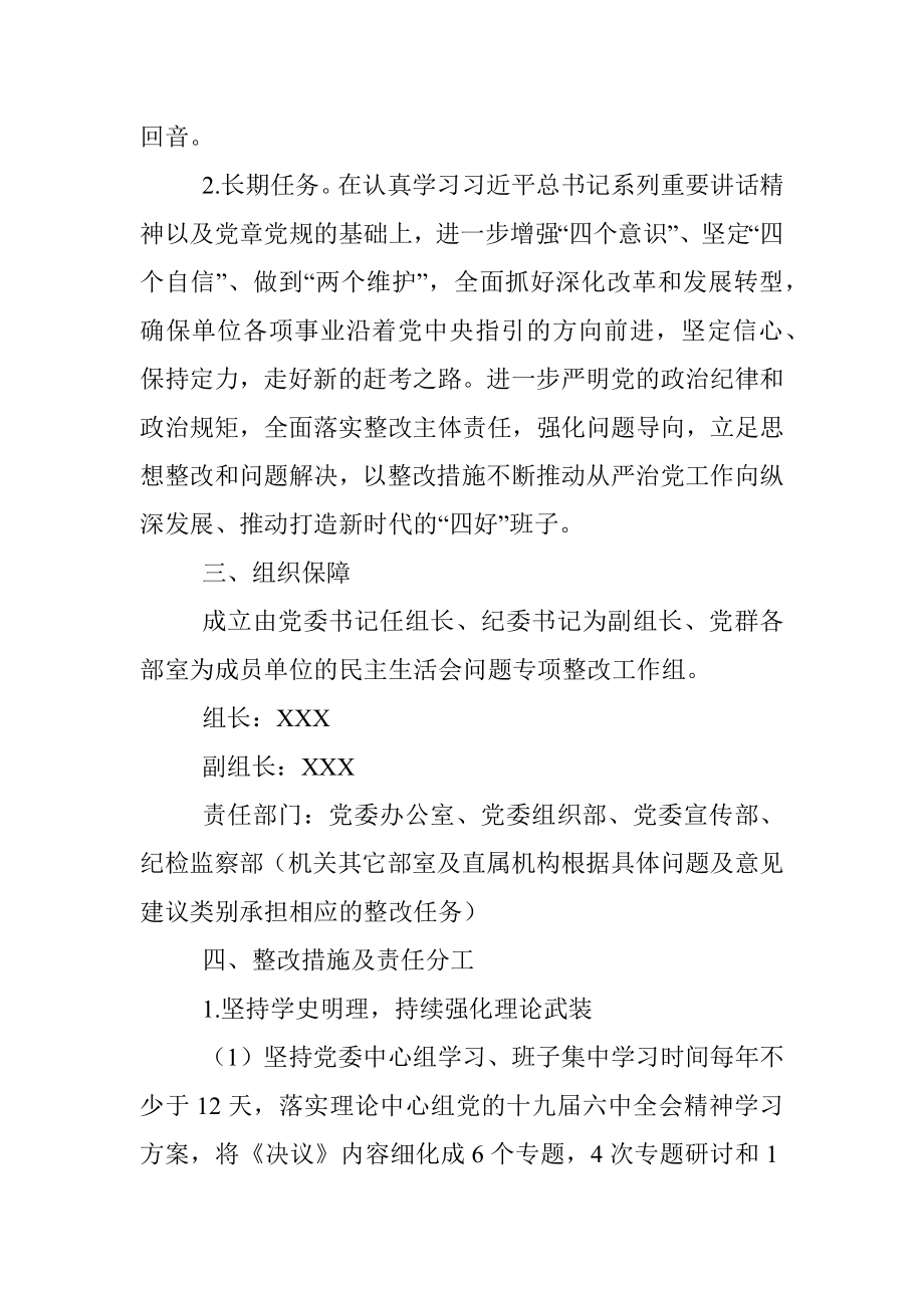 2021年XX单位专题民主生活会整改工作方案.docx_第2页