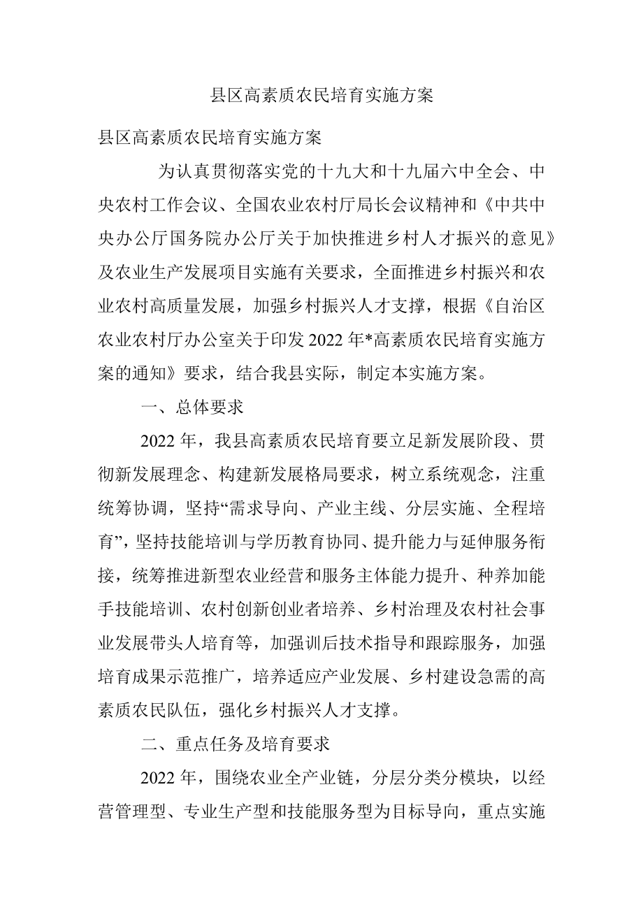 县区高素质农民培育实施方案.docx_第1页