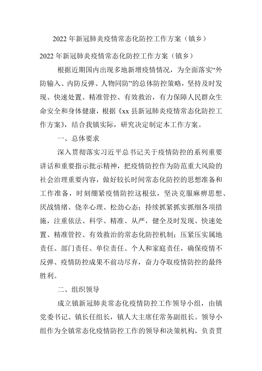 2022年新冠肺炎疫情常态化防控工作方案（镇乡）.docx_第1页