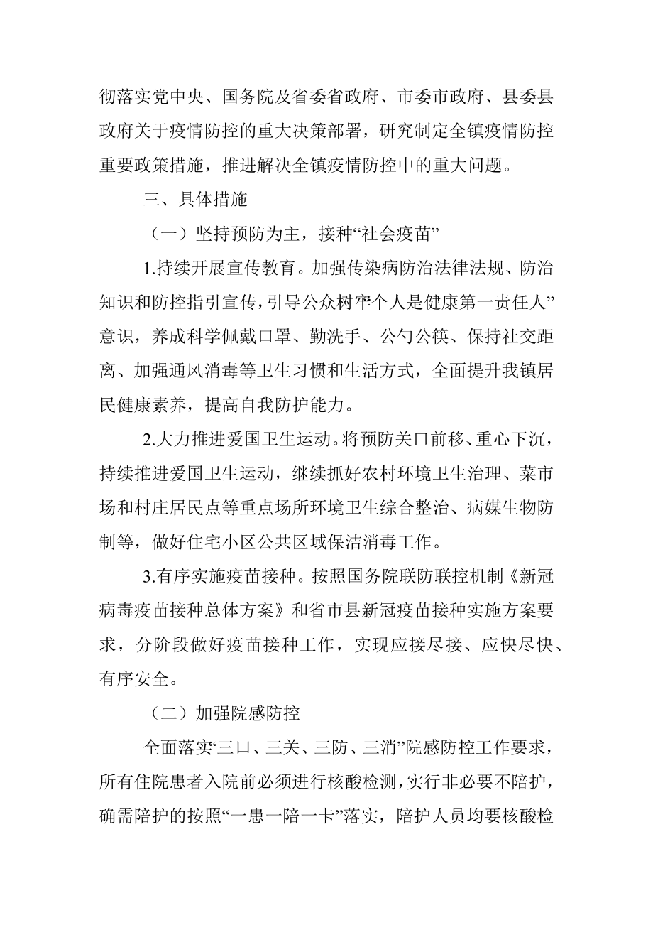 2022年新冠肺炎疫情常态化防控工作方案（镇乡）.docx_第2页