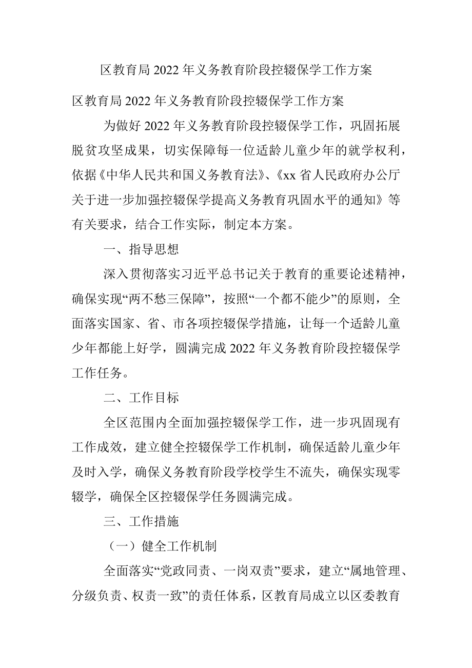 区教育局2022年义务教育阶段控辍保学工作方案.docx_第1页