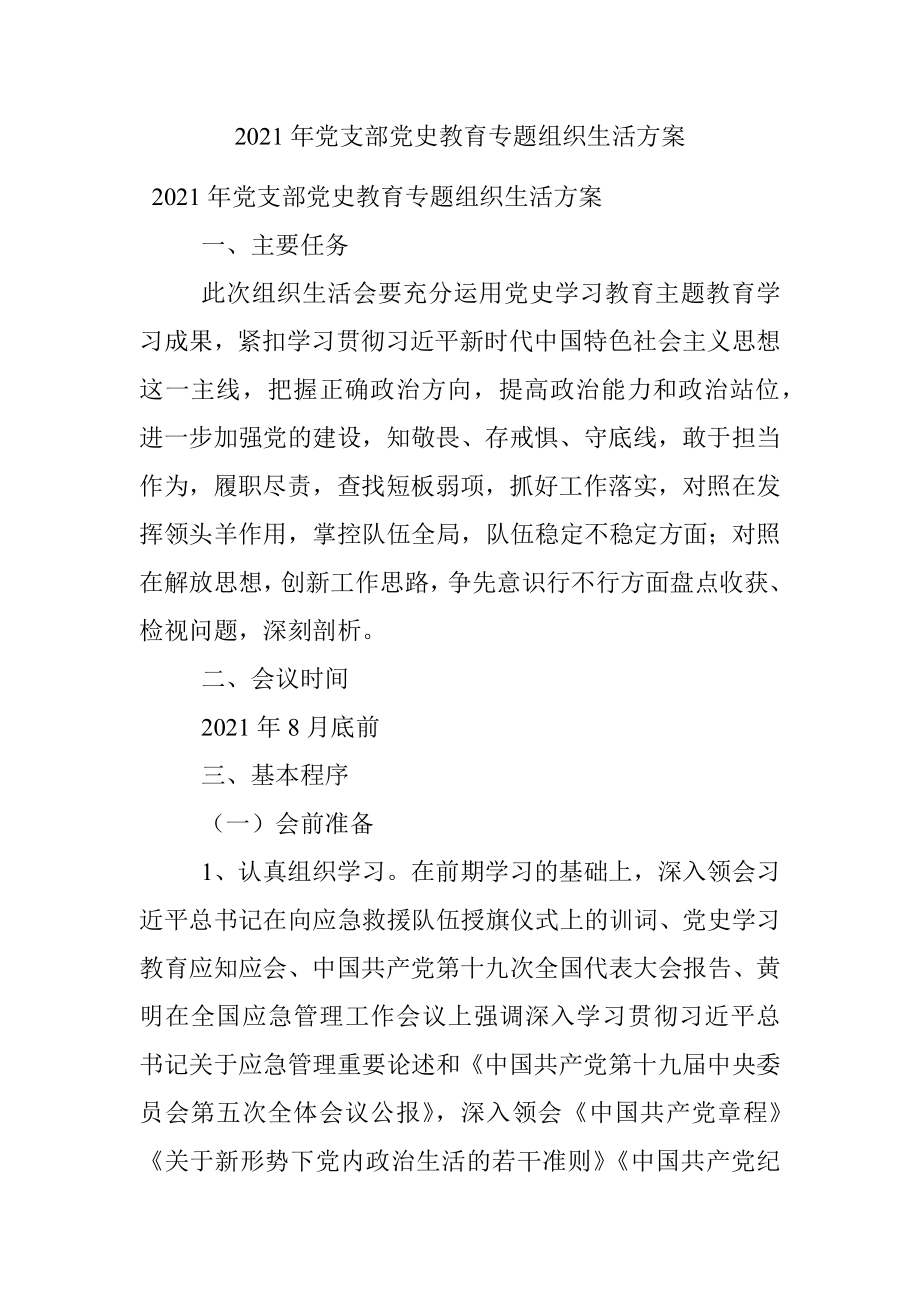 2021年党支部党史教育专题组织生活方案.docx_第1页