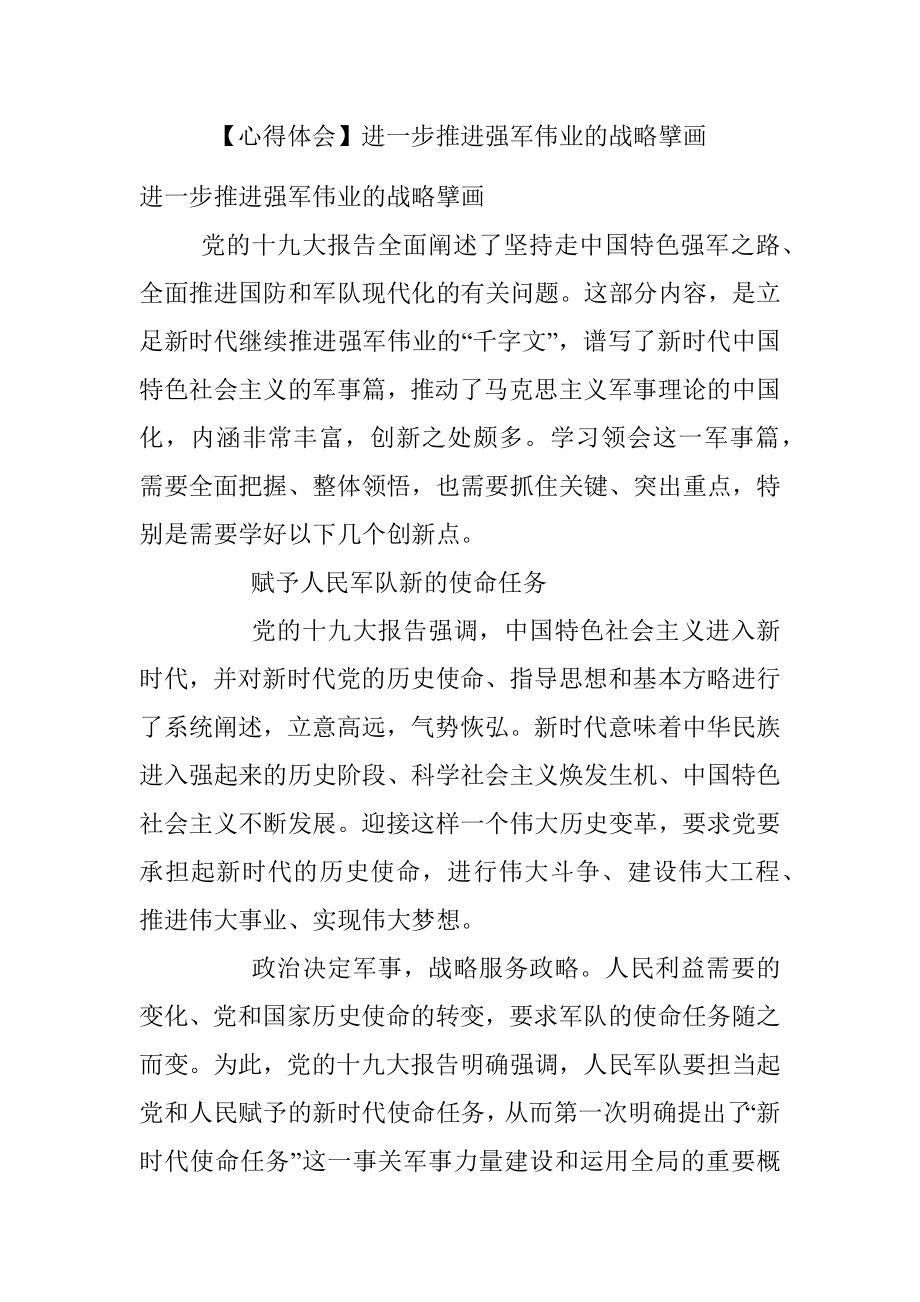 【心得体会】进一步推进强军伟业的战略擘画.docx_第1页