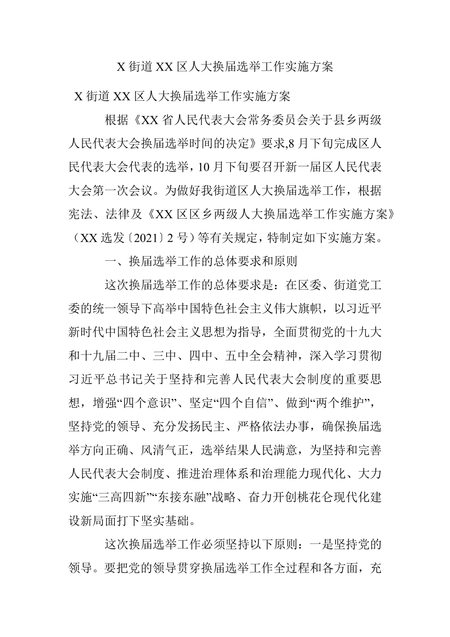 X街道XX区人大换届选举工作实施方案.docx_第1页