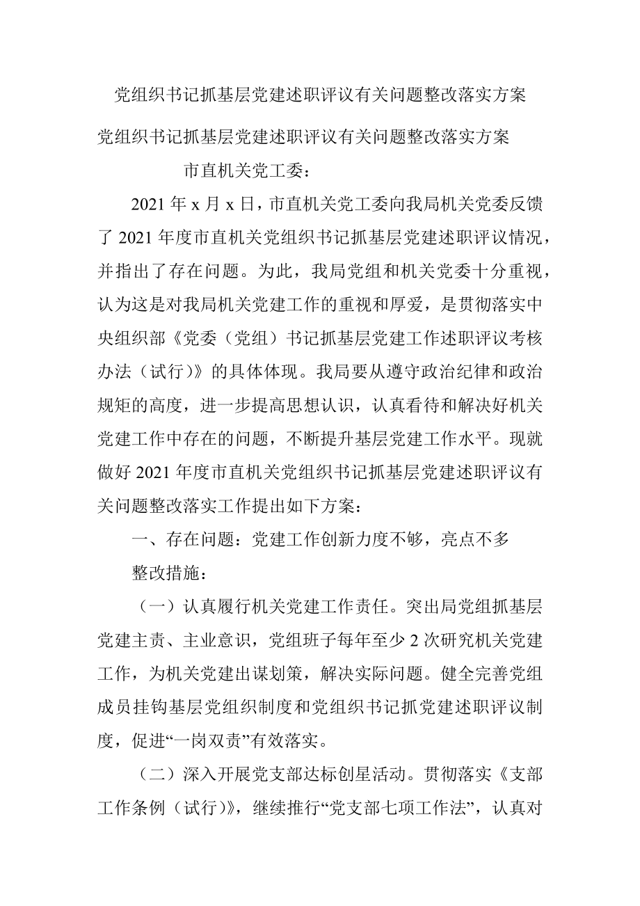 党组织书记抓基层党建述职评议有关问题整改落实方案.docx_第1页