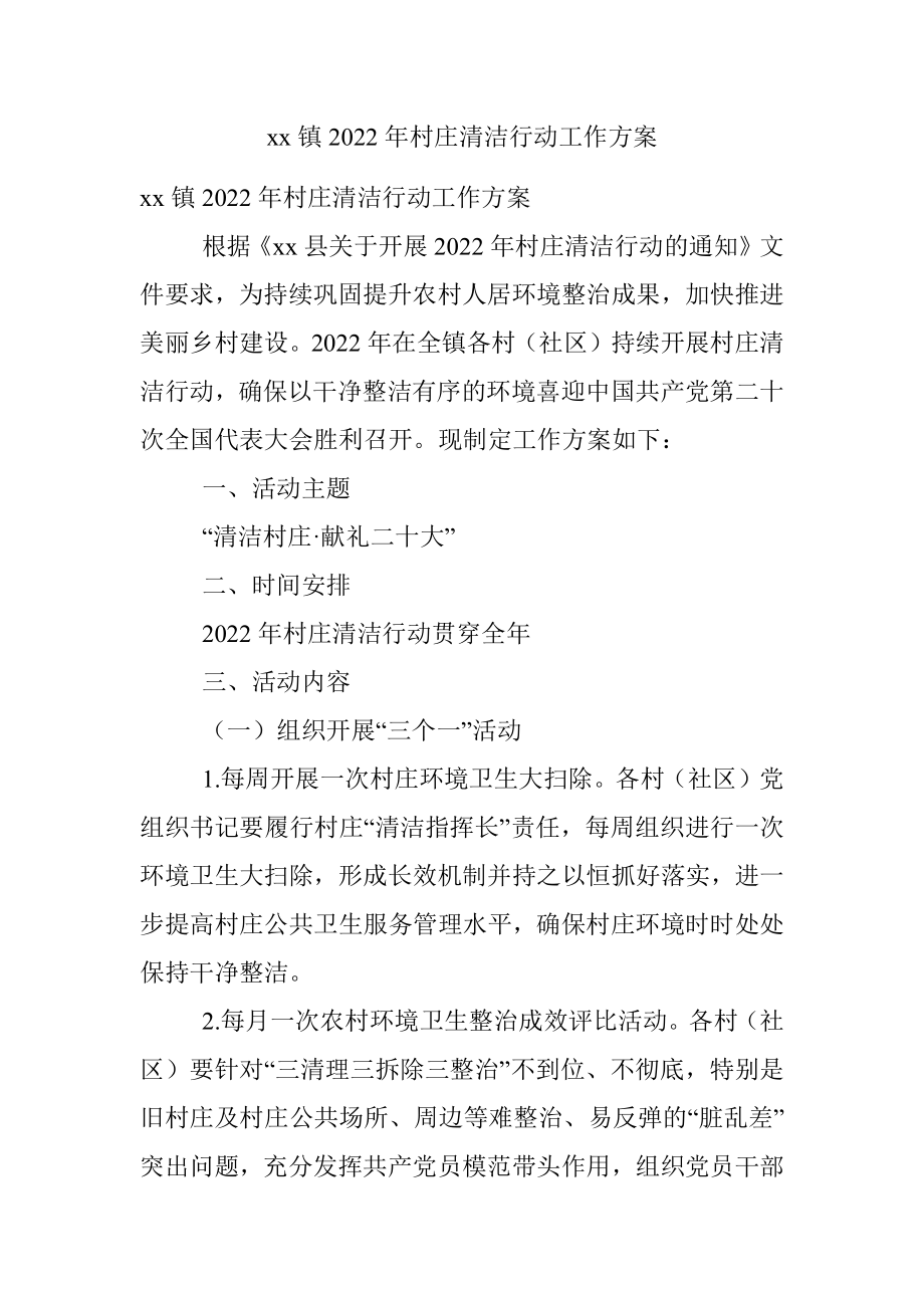 xx镇2022年村庄清洁行动工作方案.docx_第1页