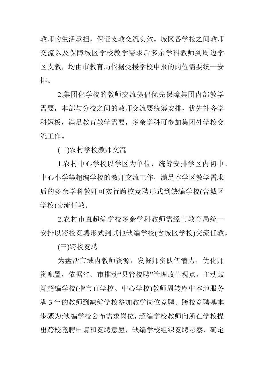 中小学2021-2022学年教师“跨校竞聘、教师交流”实施方案.docx_第3页