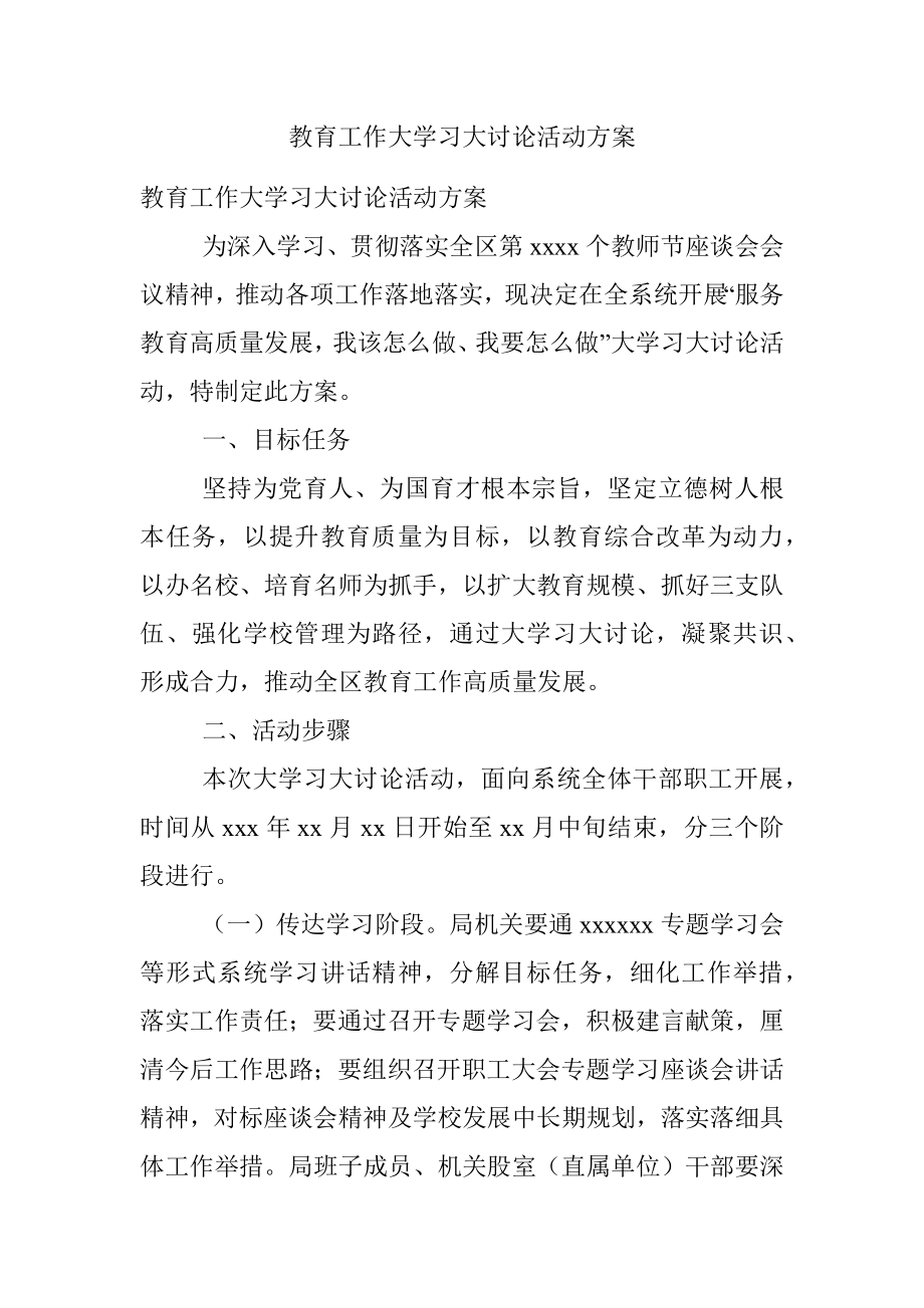 教育工作大学习大讨论活动方案.docx_第1页