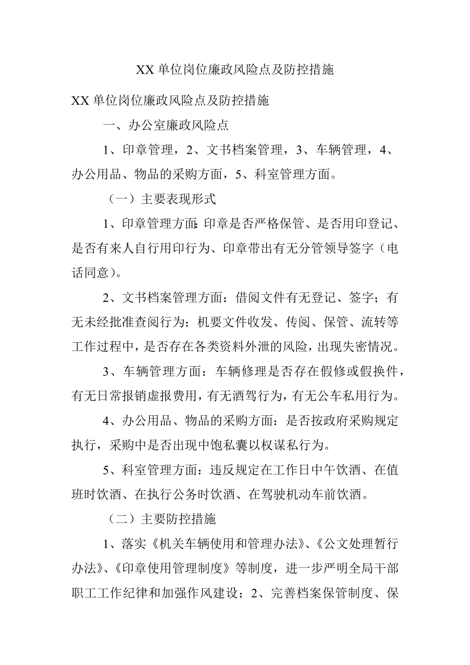 XX单位岗位廉政风险点及防控措施.docx_第1页