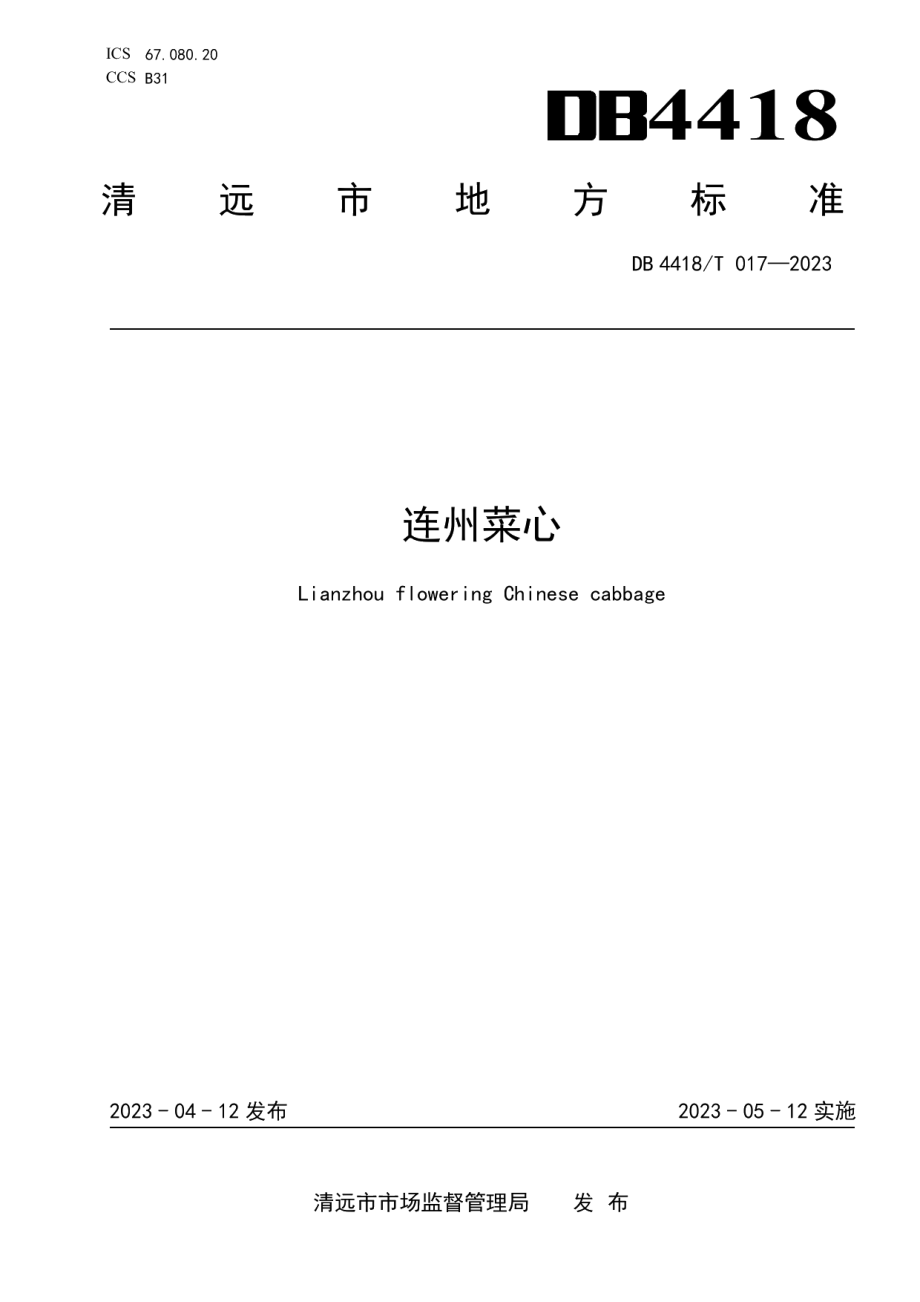 DB4418T 017-2023连州菜心.pdf_第1页