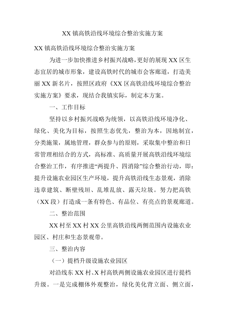 XX镇高铁沿线环境综合整治实施方案.docx_第1页