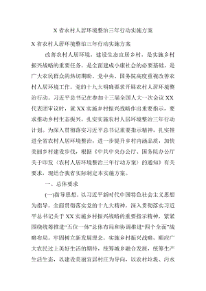 X省农村人居环境整治三年行动实施方案.docx