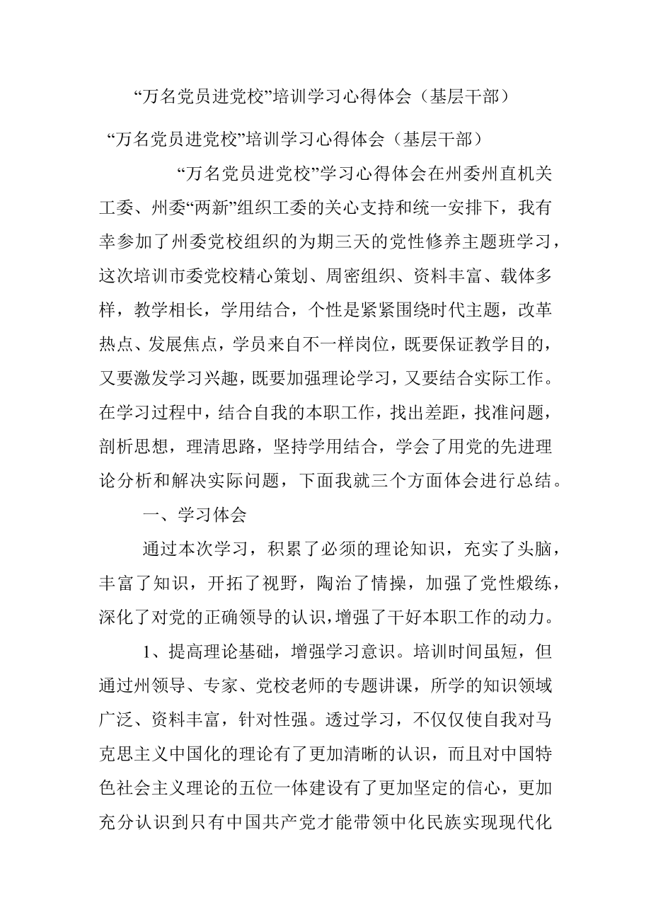 “万名党员进党校”培训学习心得体会（基层干部）.docx_第1页