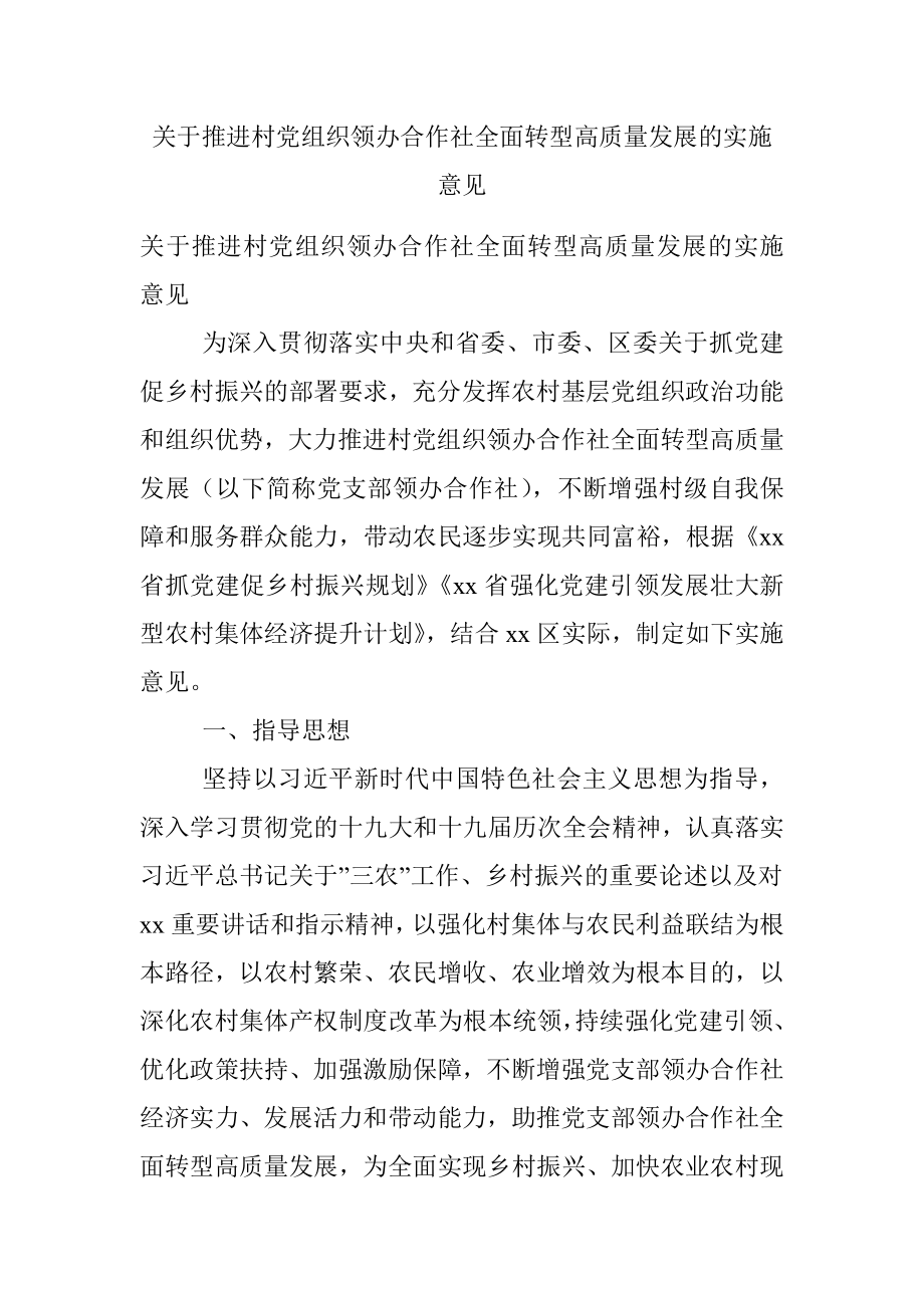 关于推进村党组织领办合作社全面转型高质量发展的实施意见.docx_第1页