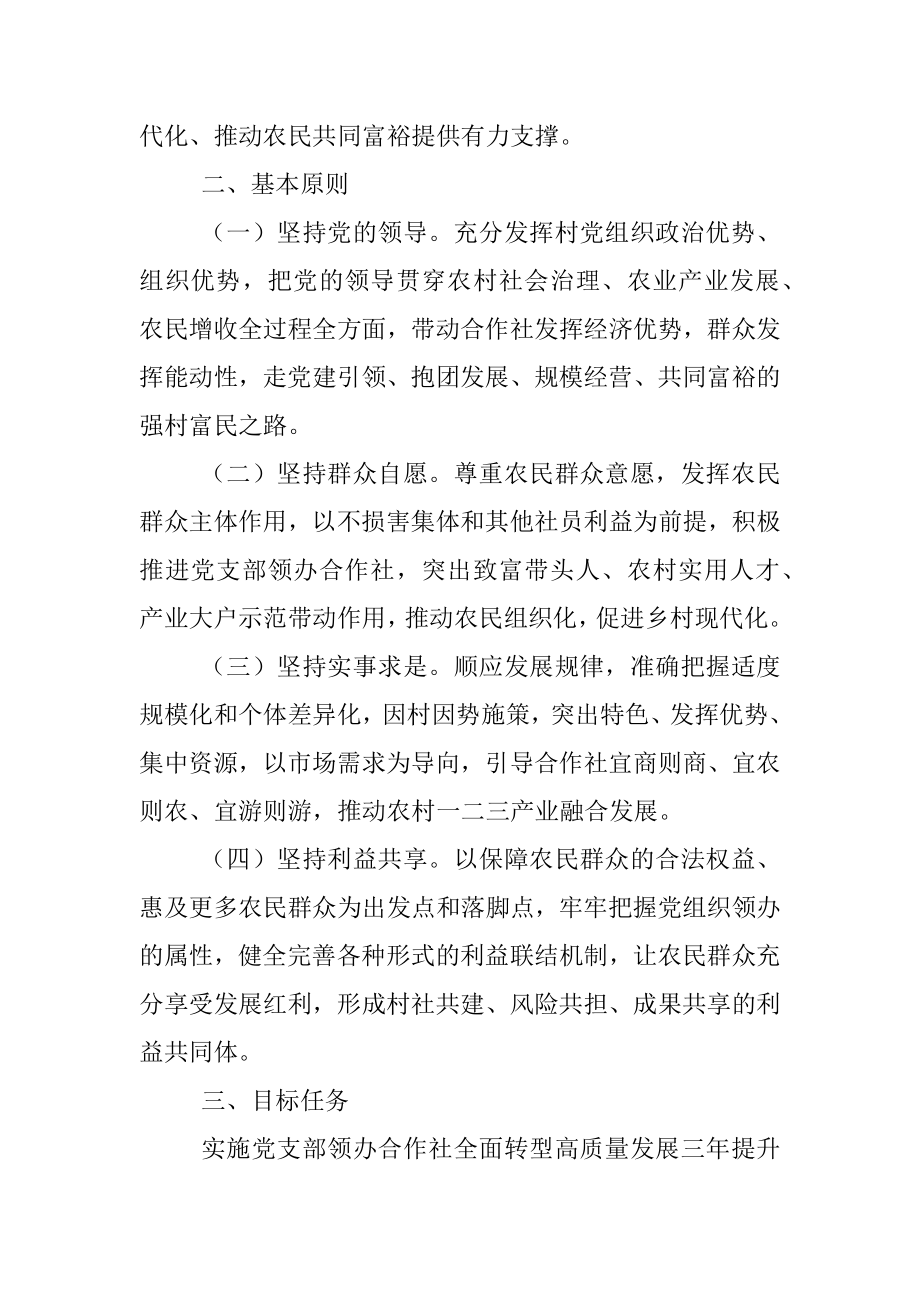 关于推进村党组织领办合作社全面转型高质量发展的实施意见.docx_第2页