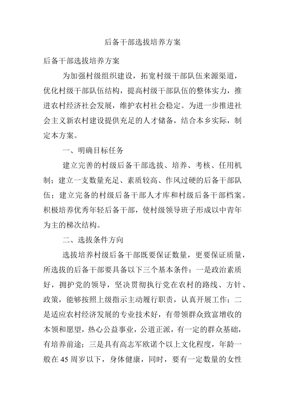 后备干部选拔培养方案.docx_第1页