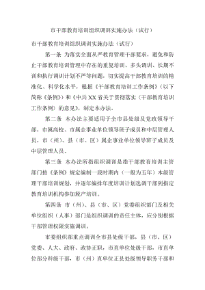 市干部教育培训组织调训实施办法（试行）.docx