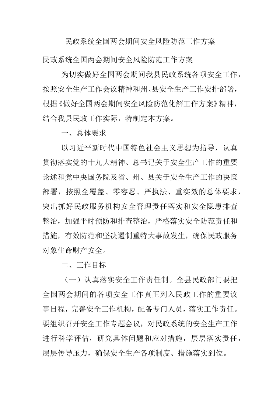 民政系统全国两会期间安全风险防范工作方案.docx_第1页