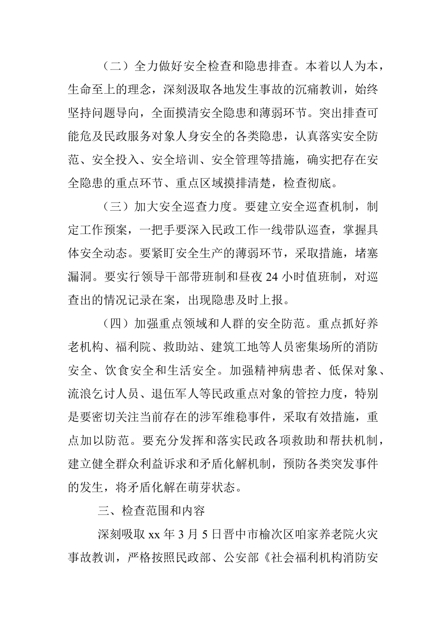 民政系统全国两会期间安全风险防范工作方案.docx_第2页