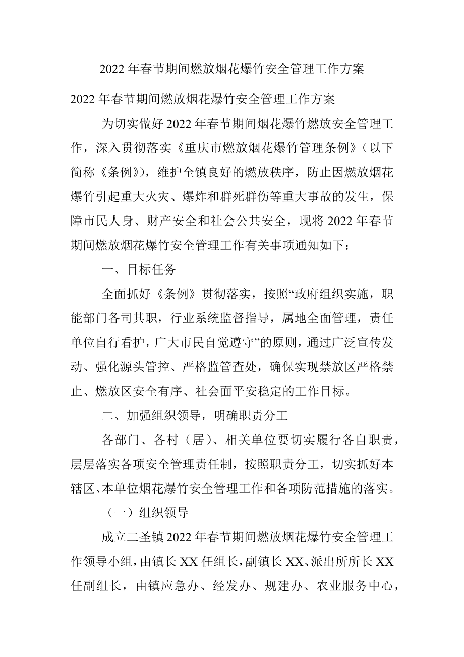 2022年春节期间燃放烟花爆竹安全管理工作方案.docx_第1页