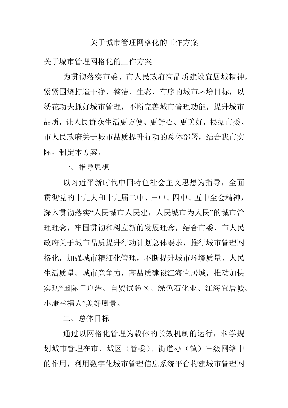 关于城市管理网格化的工作方案.docx_第1页