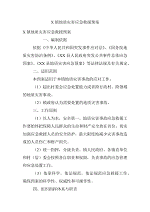 X镇地质灾害应急救援预案.docx