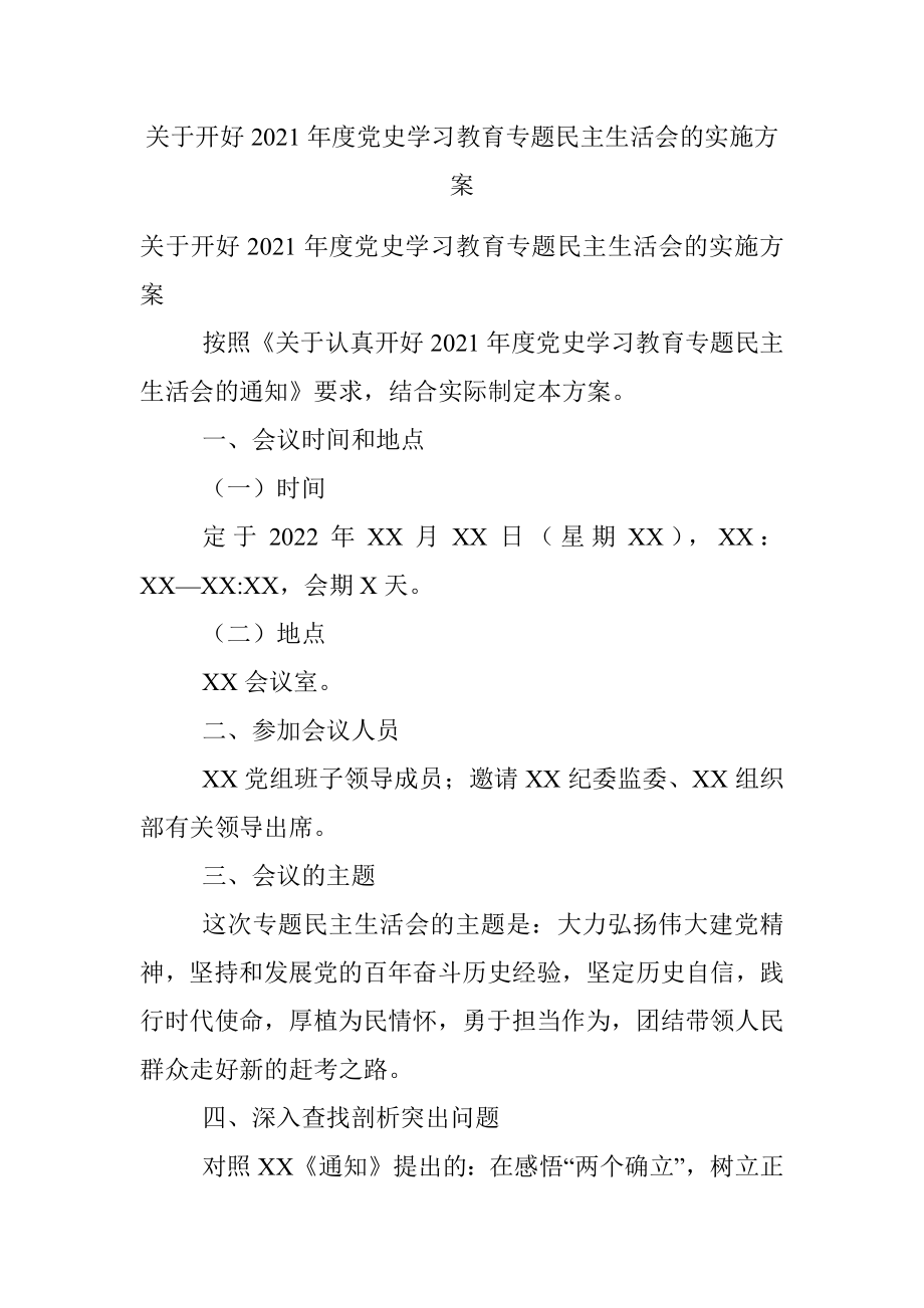 关于开好2021年度党史学习教育专题民主生活会的实施方案.docx_第1页