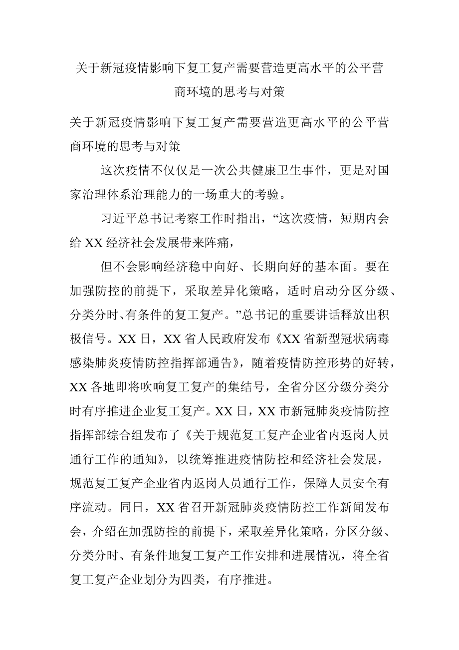 关于新冠疫情影响下复工复产需要营造更高水平的公平营商环境的思考与对策.docx_第1页