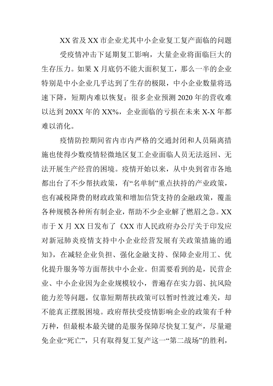 关于新冠疫情影响下复工复产需要营造更高水平的公平营商环境的思考与对策.docx_第2页