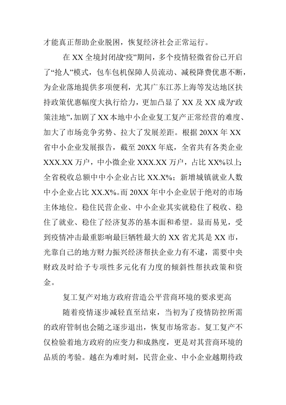 关于新冠疫情影响下复工复产需要营造更高水平的公平营商环境的思考与对策.docx_第3页